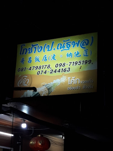 ร้านโกช้าง - อำเภอหาดใหญ่