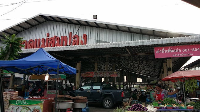 ตลาดแม่สมปอง Sompong Fresh Market