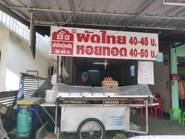 อั้ง ผัดไทย-หอยทอด