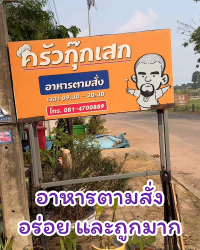 กุ๊กเสกเชฟชวนชิม