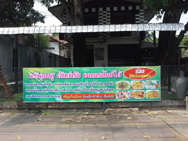 ครัวคุณสุ อาหารใต้