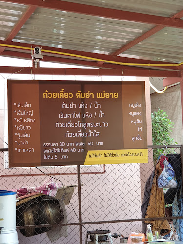 ก๋วยเตี๋ยวต้มยำแม่ยาย - อำเภอเมืองกำแพงเพชร