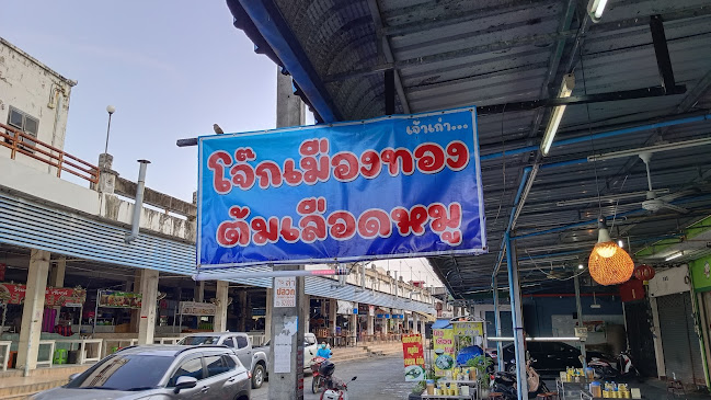 Opinii despre โจ๊กเมืองทอง în อำเภอเมืองระยอง - การบริการอาหารและที่พัก