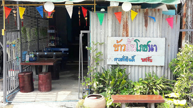 ร้านข้าวปั้นโภชนา(อาหารป่า)