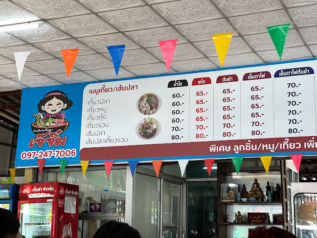 เจ๊จิ๋ม ก๋วยเตี๋ยวเส้นปลา เกี๊ยวปลา - อำเภอเมืองระยอง