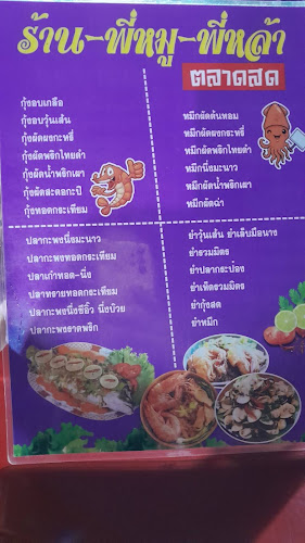พี่หมู-พี่หล้า ซีฟู๊ด(ตลาดสด)