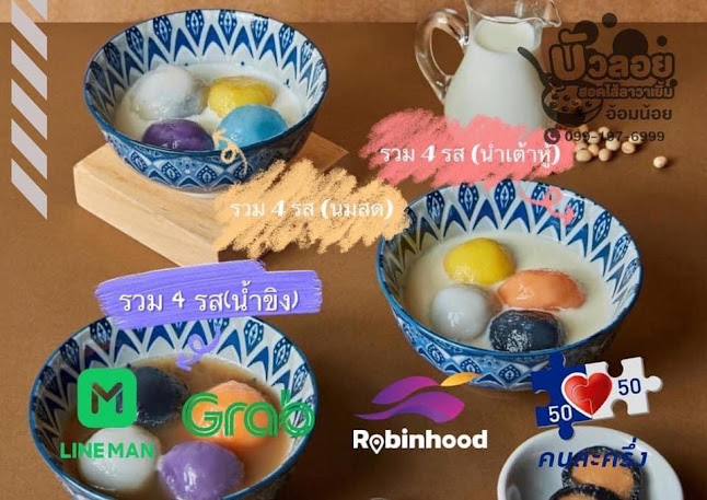 บัวลอยสอดไส้ลาวาเยิ้มอ้อมน้อย - อำเภอกระทุ่มแบน