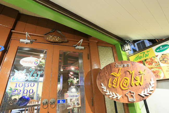 ร้านอาหารเยื่อไม้