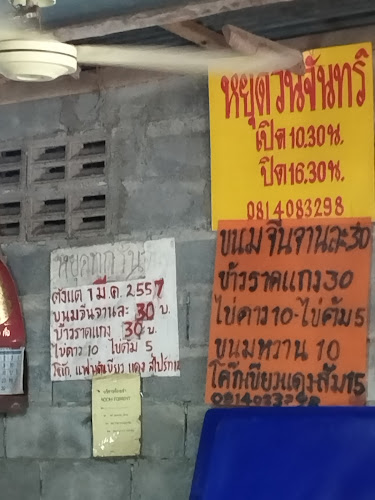 ขนมจีนป้าน้อย - อำเภอบางละมุง