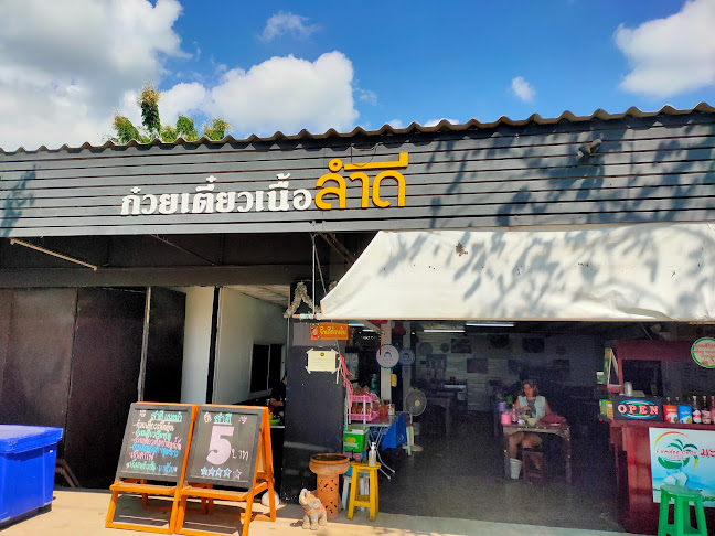 ก๋วยเตี๋ยวเนื้อลำดี