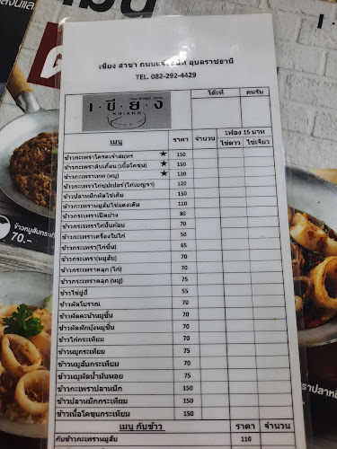 เขียง KHIANG - Ubonratchathani