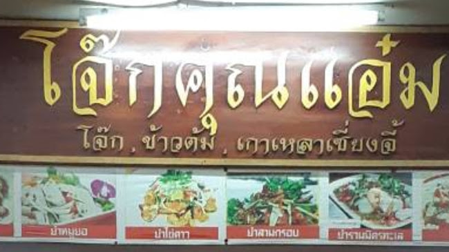 ร้านโจ๊กคุณแอ๋ม - เมือง