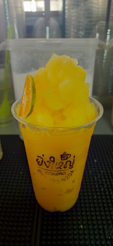 ยิ่งใหญ่กาแฟสด - อ.เมือง