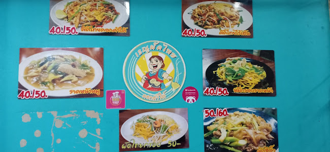 เรณูผัดไทย ดอกคำใต้ สาขา 2 - การบริการอาหารและที่พัก
