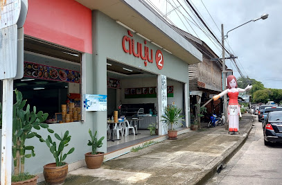 ร้านต้นนุ่นแต่เตี้ยม2