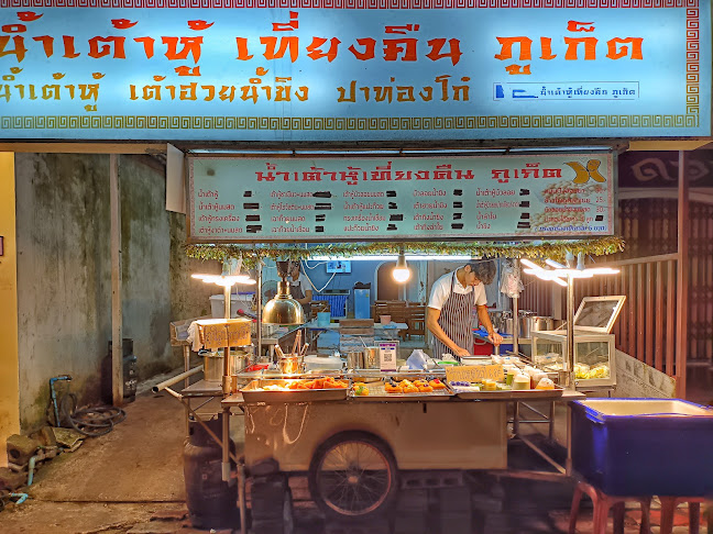 น้ำเต้าหู้ เที่ยงคืน ภูเก็ต สาขา ถ.พูนผล