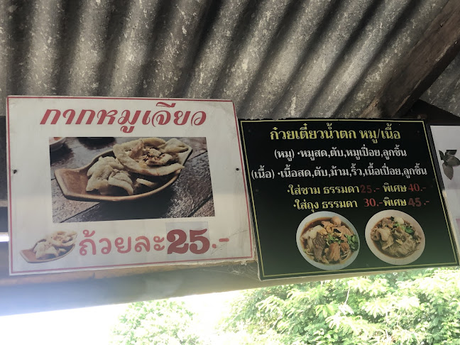ก๋วยเตี๋ยว เรือไทย คลอง2 - อำเภอธัญบุรี