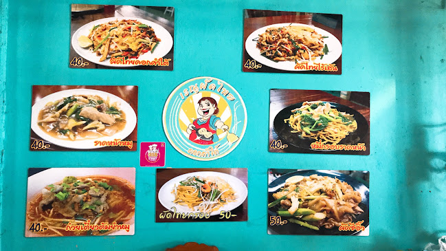 Comentarii opinii despre เรณูผัดไทย ดอกคำใต้ สาขา 2