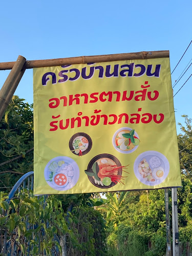 ครัวบ้านสวน - การบริการอาหารและที่พัก