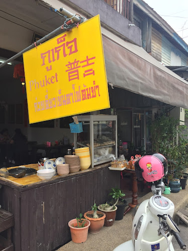 ร้านภูเก็จ นางงาม - การบริการอาหารและที่พัก