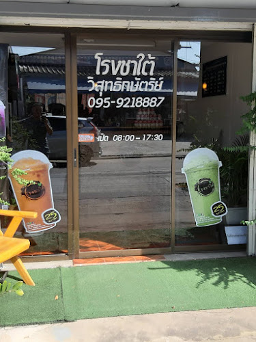 โรงชาใต้ถนนวิสุทธิกษัตริย์ - เมือง