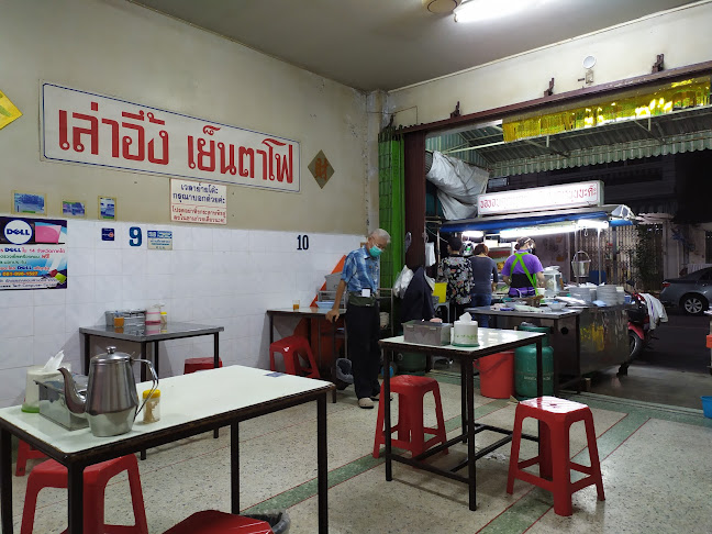 ร้านเล่าอึ้งเย็นตาโฟ หาดใหญ่ - อำเภอหาดใหญ่