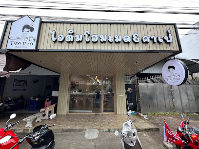 Timpao ไอติมโฮมเมด&คาเฟ่