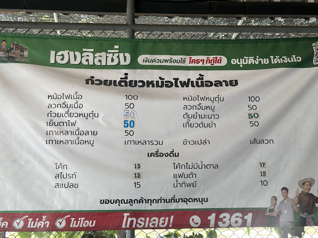 ก๋วยเตี๋ยวเนื้อลายหม้อไฟปากน้ำโพ