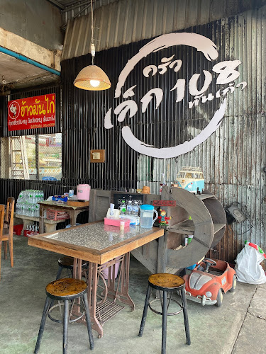 ครัวเล็ก108พันเก้า