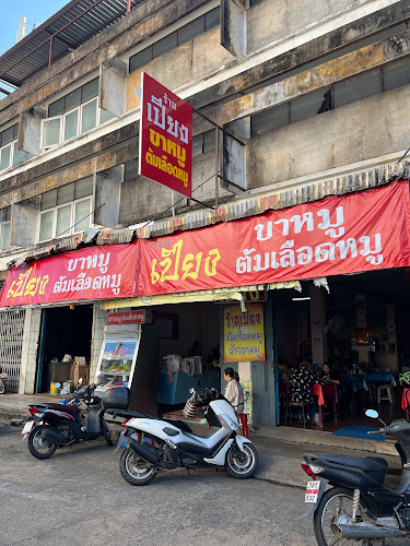 เปียงต้มเลือดหมู