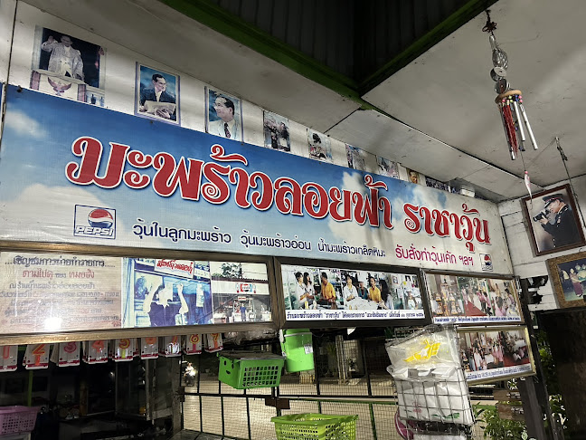 มะพร้าวลอยฟ้า - อำเภอเมืองเพชรบูรณ์