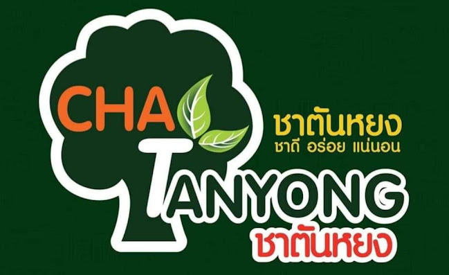 ชาตันหยง สาขาโพธิสาร - การบริการอาหารและที่พัก