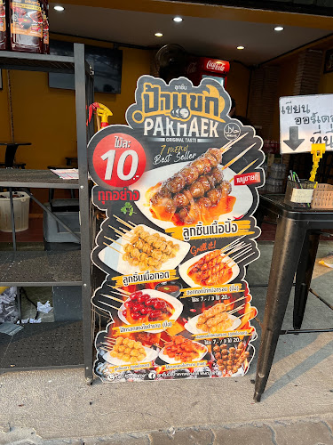 ลูกชิ้นป้าแขก สาขาถนนพระร่วง