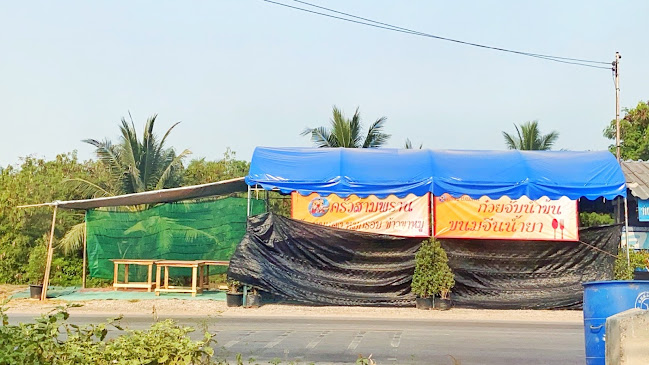 Comentarii opinii despre ครัวสามพราน-ครัวตัวอุณ