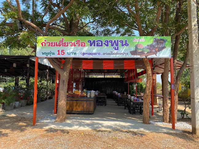 ร้านก๋วยเตี๋ยวเรือทองพูน