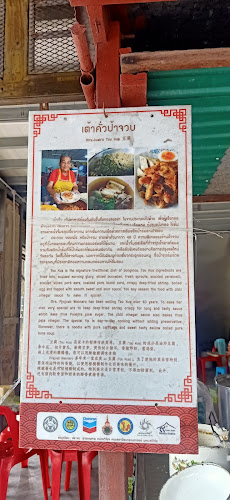 ร้านป้าจวบ เถ้าคั่ว