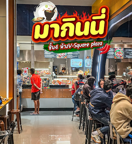มากินนี่ สาขาวี-สแควร์พลาซ่า