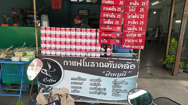 Opinii despre กาแฟโบราณทับคล้อ(ป้าหนูดี) în อำเภอเมืองเพชรบูรณ์ - การบริการอาหารและที่พัก