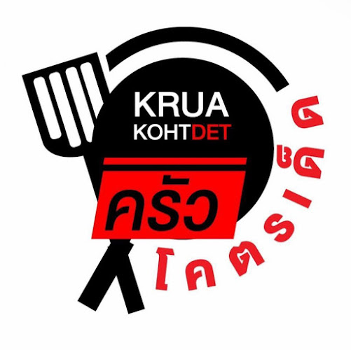 ครัวโคตรเด็ด