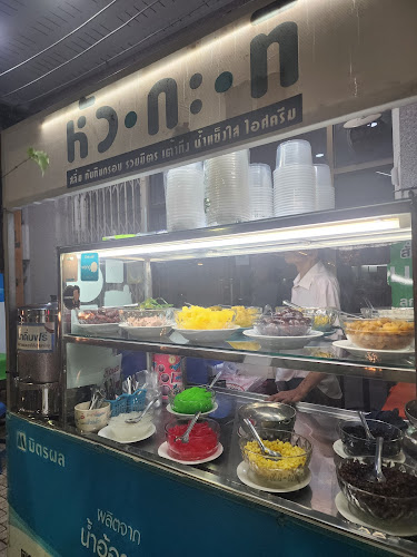 หัวกะทิ รวมมิตรน้ำแข็งใส - การบริการอาหารและที่พัก