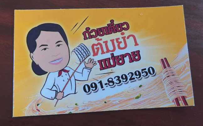 ก๋วยเตี๋ยวต้มยำแม่ยาย - อำเภอเมืองกำแพงเพชร