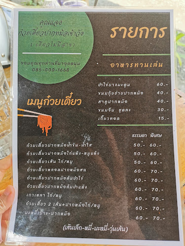 Comentarii opinii despre คุณแจงก๋วยเตี๋ยวปากหม้อเข้าวัง