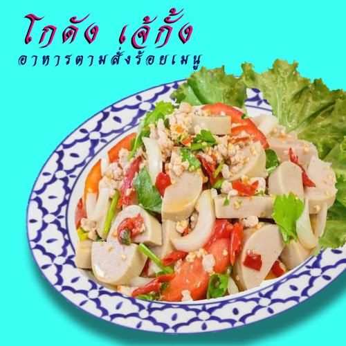 Comentarii opinii despre โกดัง เจ้กั้ง อาหารตามสั่งร้อยเมนู