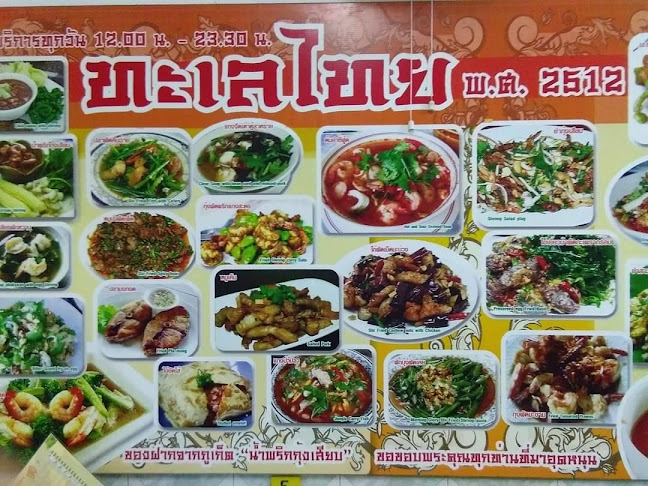 ร้านทะเลไทยภูเก็ต - การบริการอาหารและที่พัก