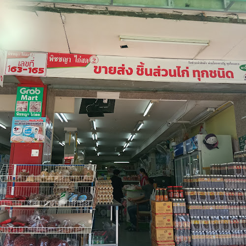 ร้านพิชชญาไก่สด สาขา2 ถ.หน้าเมือง