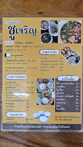 ก๋วยเตี๋ยวเรือชูเจริญChoo Ja Roean Boat Noodles - อำเภอหาดใหญ่