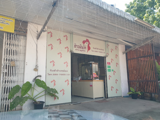 ข้าวมันไก่ประตูชัยพะเยา - อำเภอเมืองพะเยา