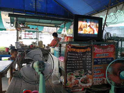 ก๋วยเตี๋ยวยายฮวย