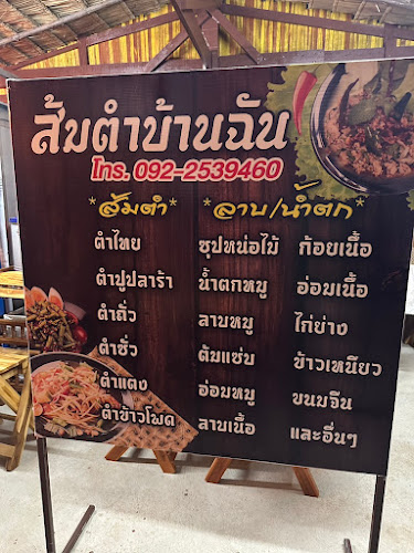 ส้มตำบ้านฉัน กำแพงเพชร - การบริการอาหารและที่พัก