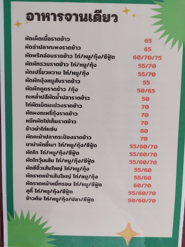 ครัวคุณนงค์ - การบริการอาหารและที่พัก